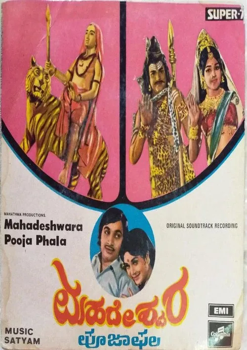 ಮಹದೇಶ್ವರ ಪೂಜಾಫಲ
