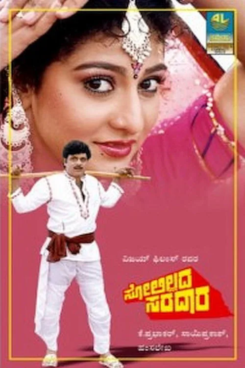 ಸೋಲಿಲ್ಲದ ಸರದಾರ