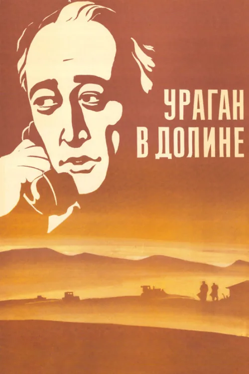 Ураган в долине