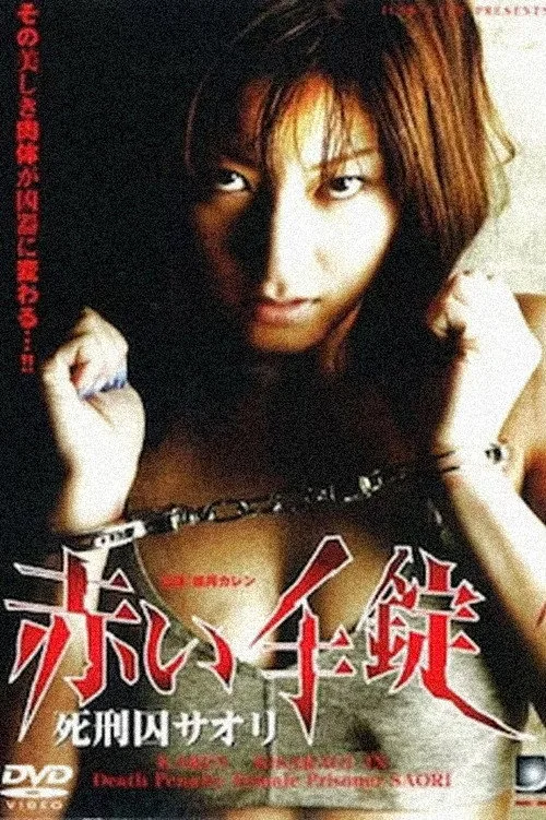 赤い手錠 死刑囚サオリ