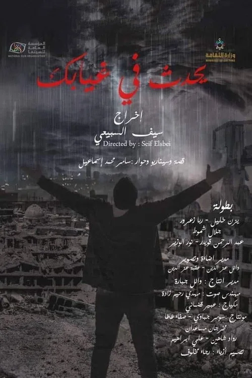 يحدث في غيابك