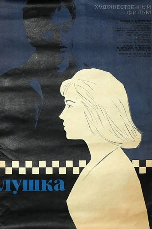 Лушка