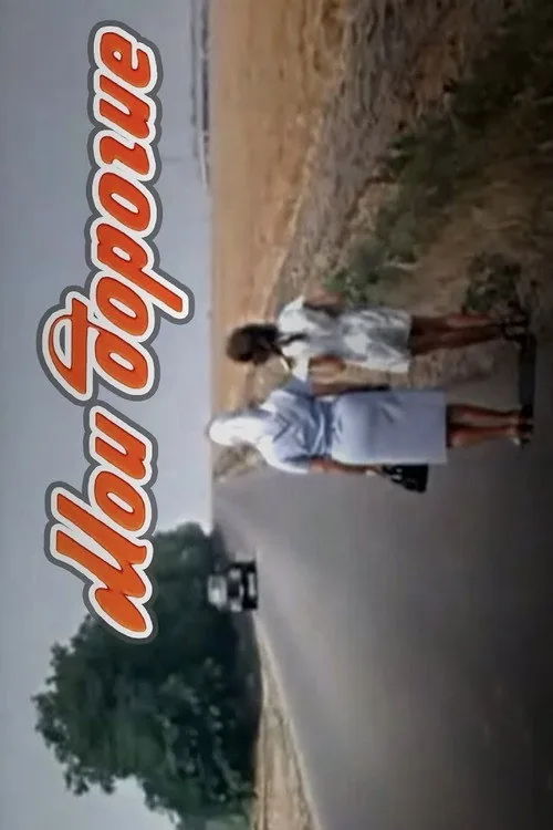 Мои дорогие