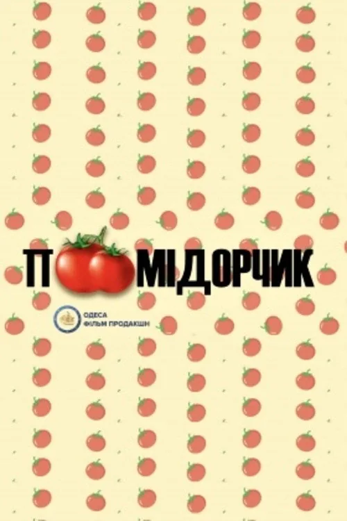Помідорчик