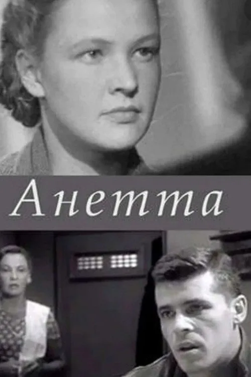 Анетта