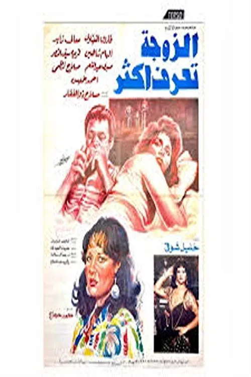 الزوجة تعرف أكثر