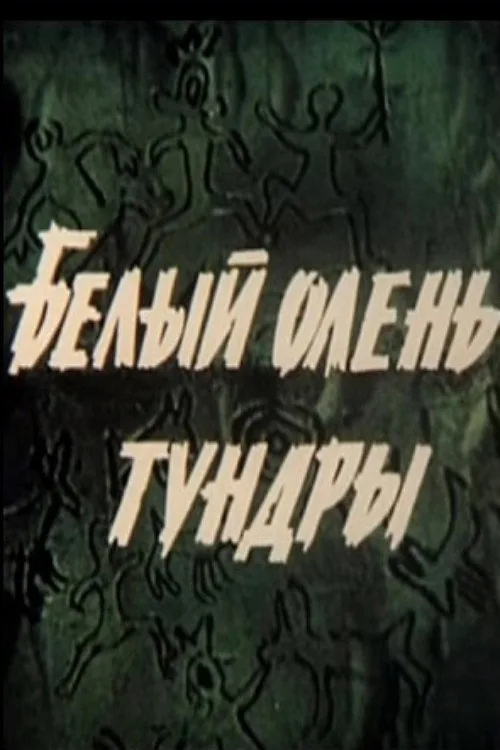 Белый олень тундры