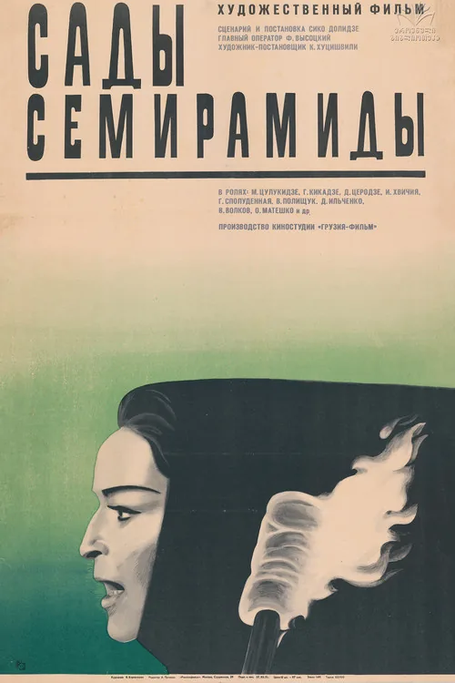 სემირამიდას ბაღები
