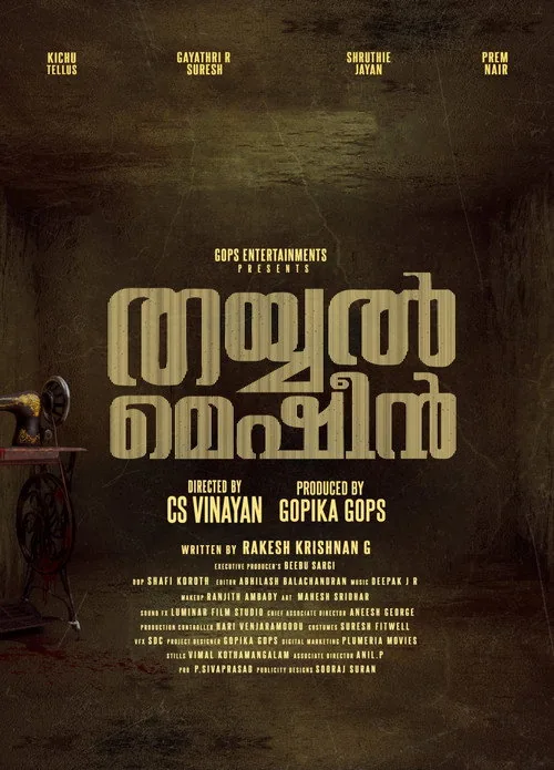 തയ്യൽ മെഷീൻ