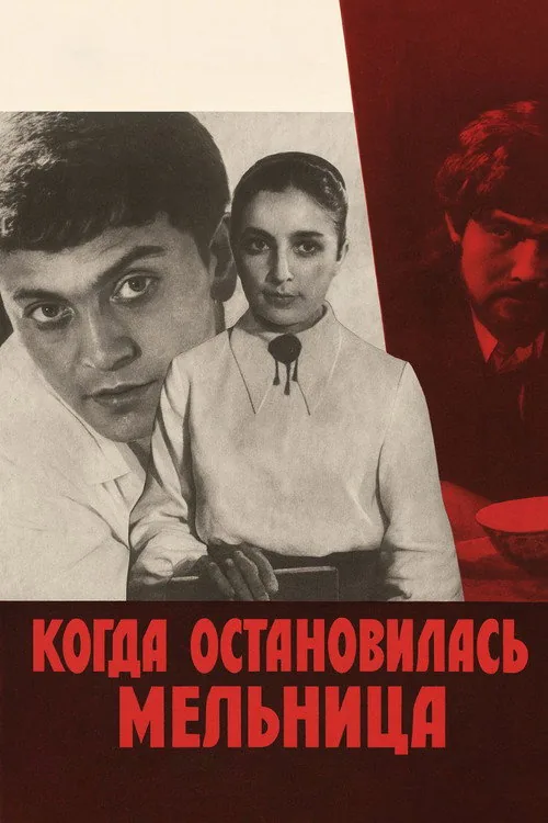 Когда остановилась мельница