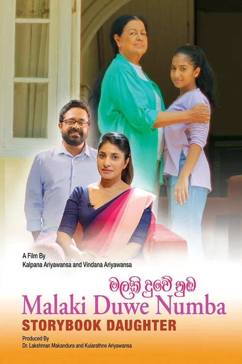 මලකි දුවේ නුඹ