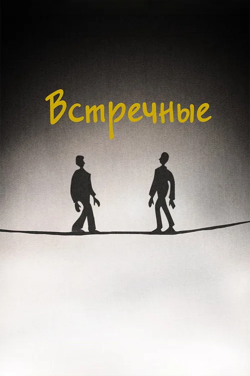Встречные