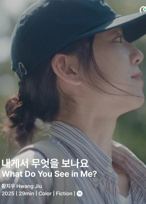 내게서 무엇을 보나요?