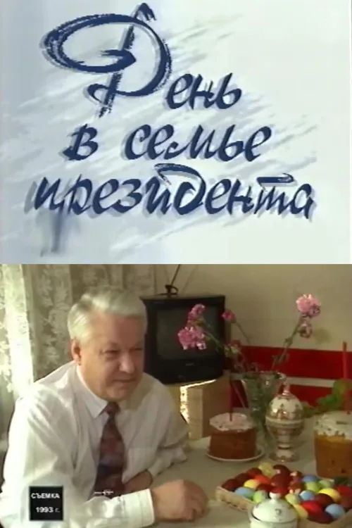 День в семье президента