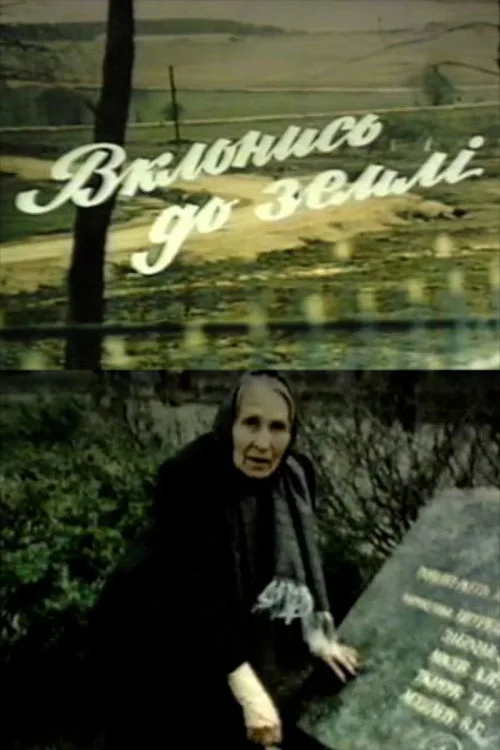 Вклонись до землі