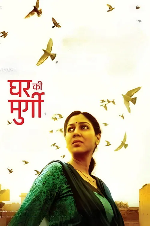 घर की मुर्गी
