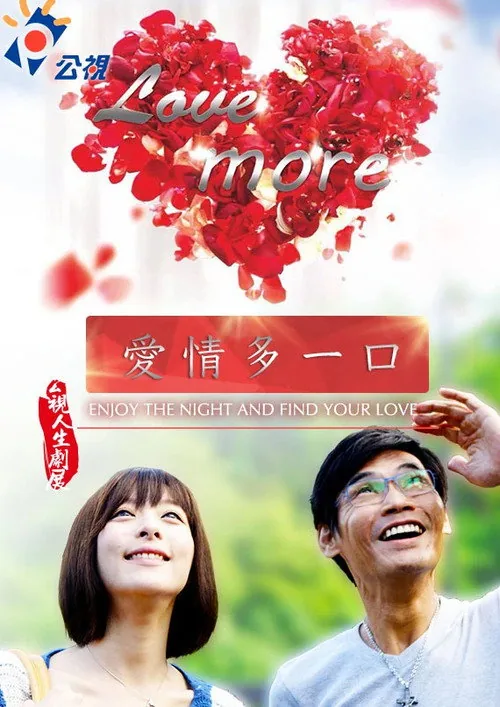 愛情多一口