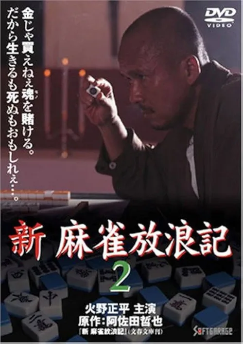 新・麻雀放浪記2
