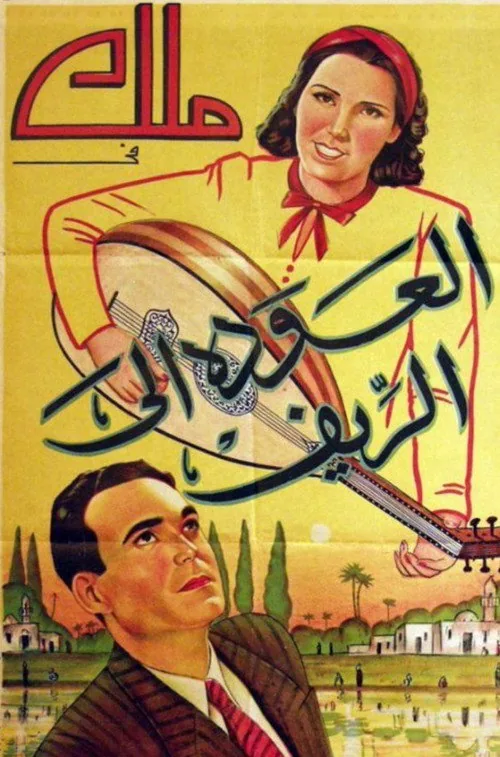 العودة إلى الريف