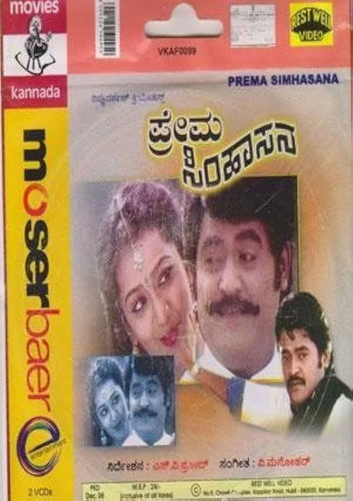 ಪ್ರೇಮ ಸಿಂಹಾಸನ