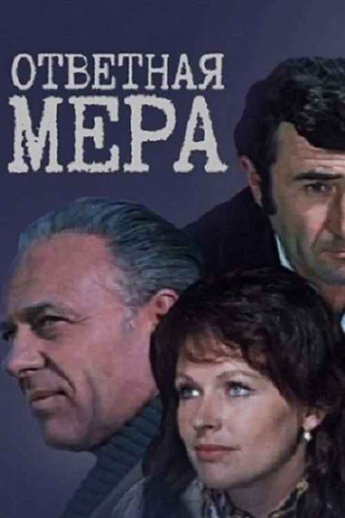 Ответная мера