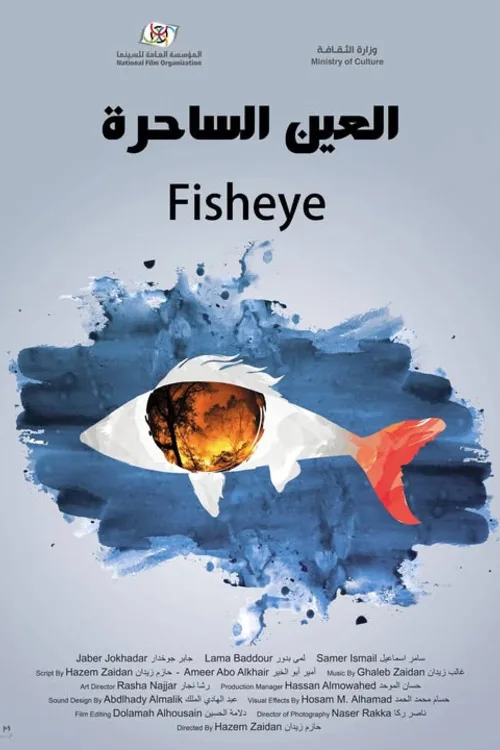 العين الساحرة
