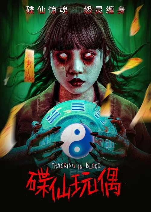 碟仙玩偶