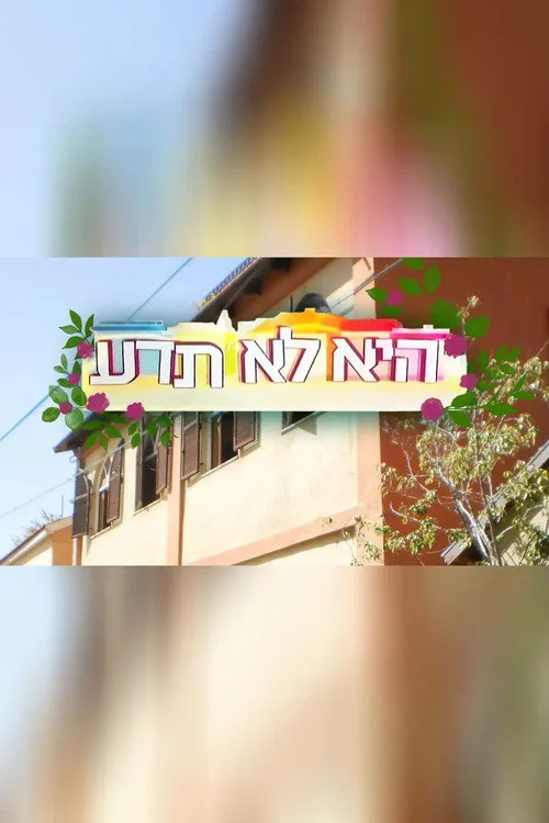 היא לא תדע