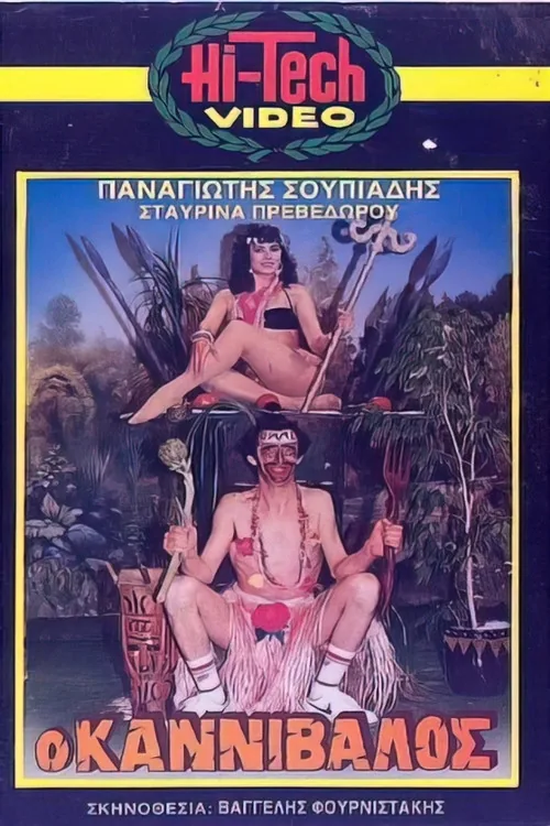 Ο καννίβαλος