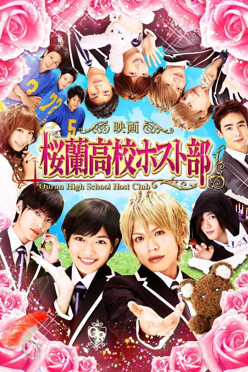映画『桜蘭高校ホスト部』