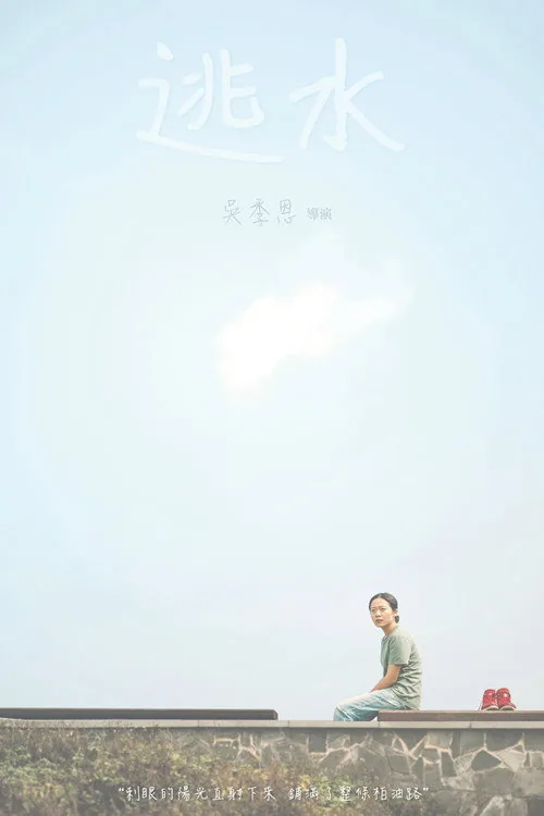 逃水