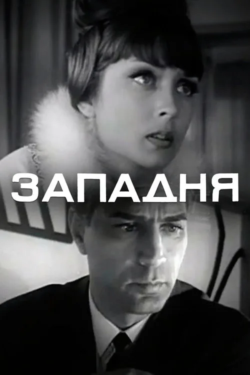 Западня
