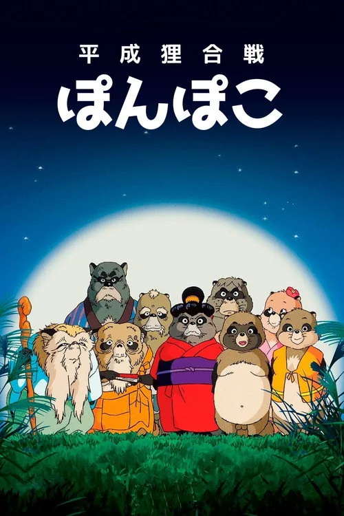 平成狸合戰