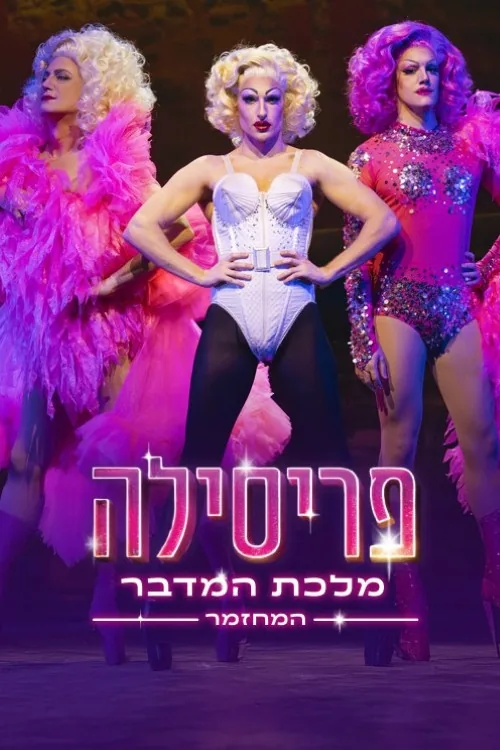 פריסילה מלכת המדבר: המחזמר