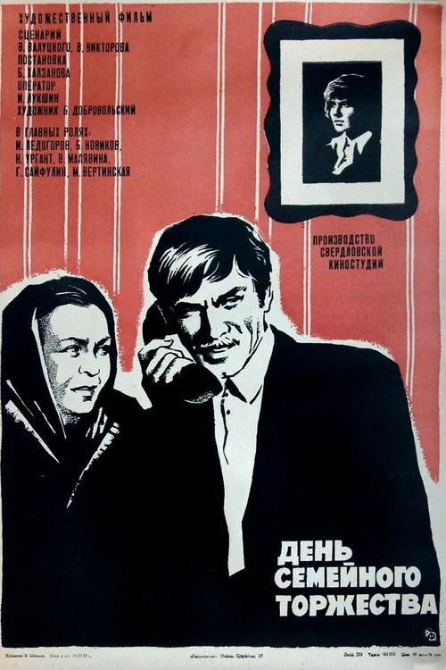 День семейного торжества