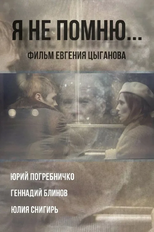 Я не помню