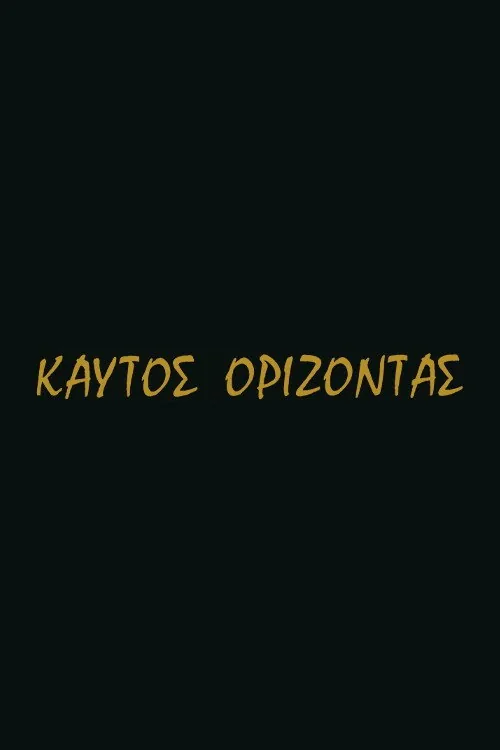 Καυτός ορίζοντας