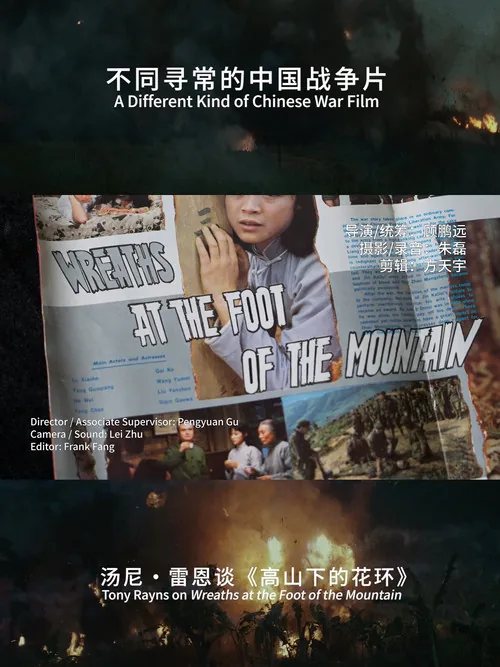 不同寻常的中国战争片：汤尼･雷恩谈《高山下的花环》