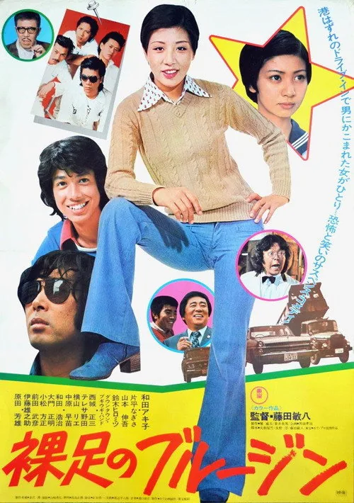 裸足のブルージン