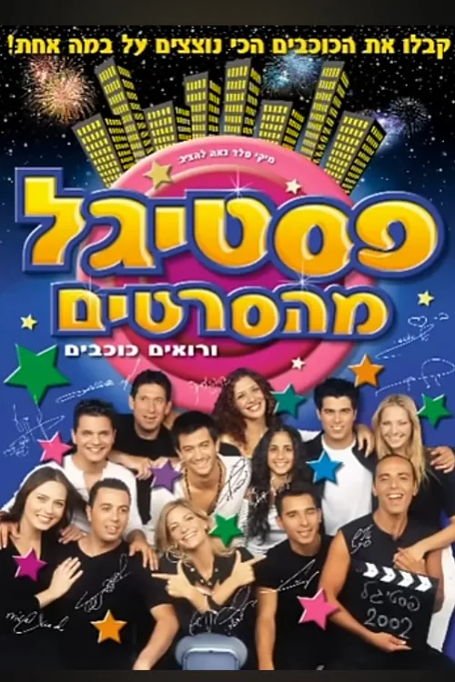 Festigal from the movies