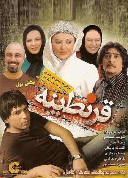 قرنطینه