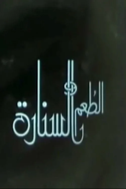 الطعم والسنارة