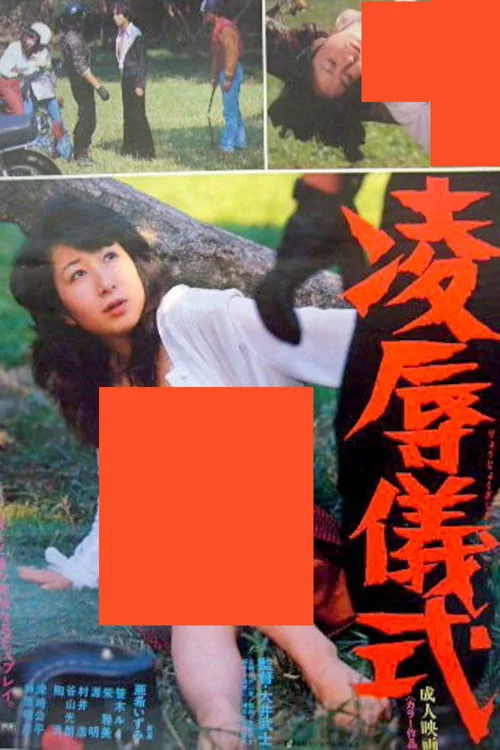 凌辱儀式