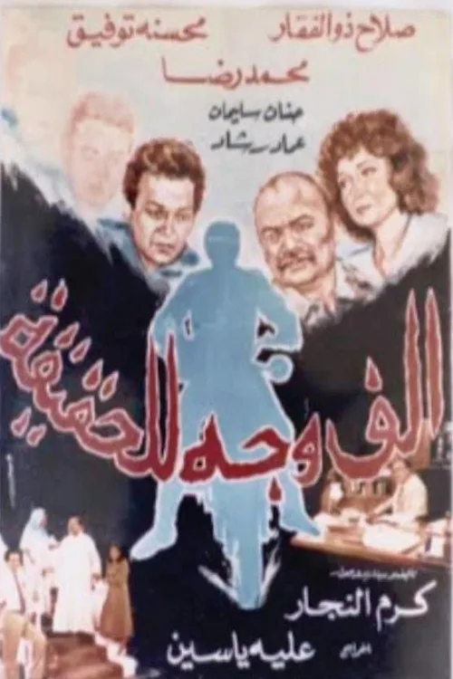 ألف وجه للحقيقة