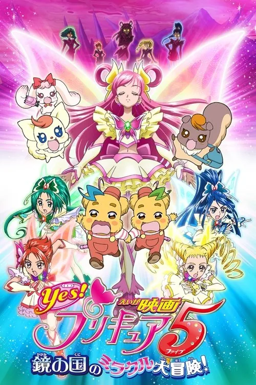 Yes!プリキュア5~鏡の国のミラクル大冒険!~