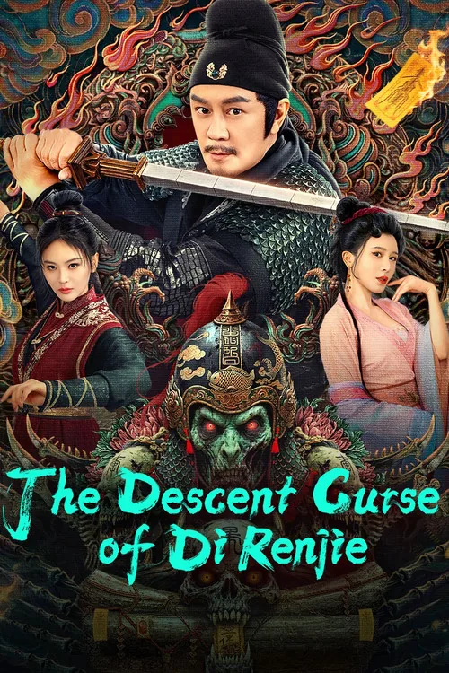 狄仁杰之降魔咒