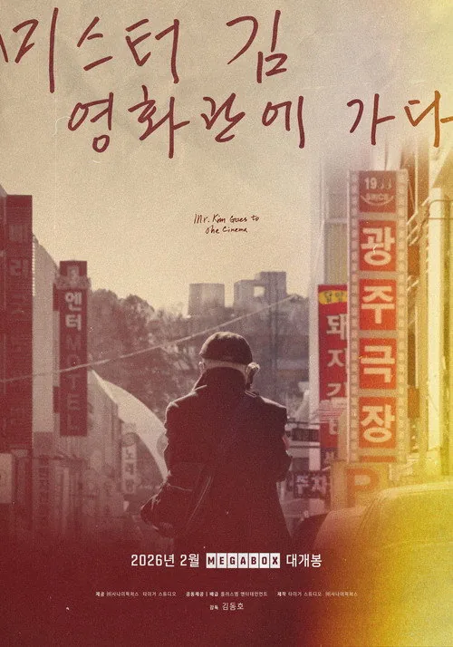 미스터김, 영화관에 가다