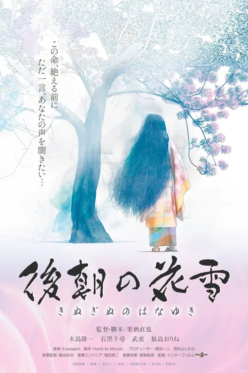 後朝の花雪