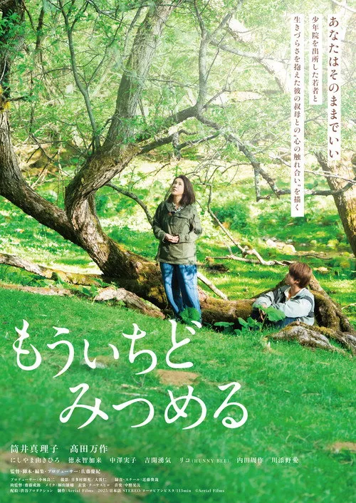 もういちどみつめる