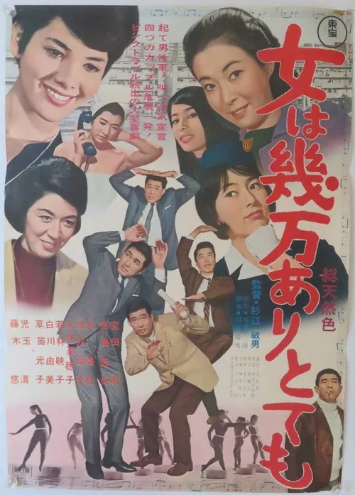女は幾万ありとても